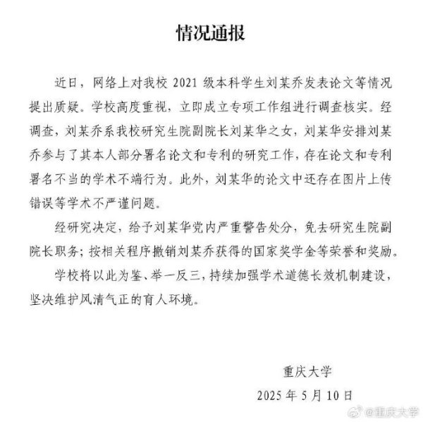 维嘉优配 “本科生发14篇SCI论文”？重庆大学通报：存在学术不端行为！“刘某乔系该校研究生院副院长刘某华之女”