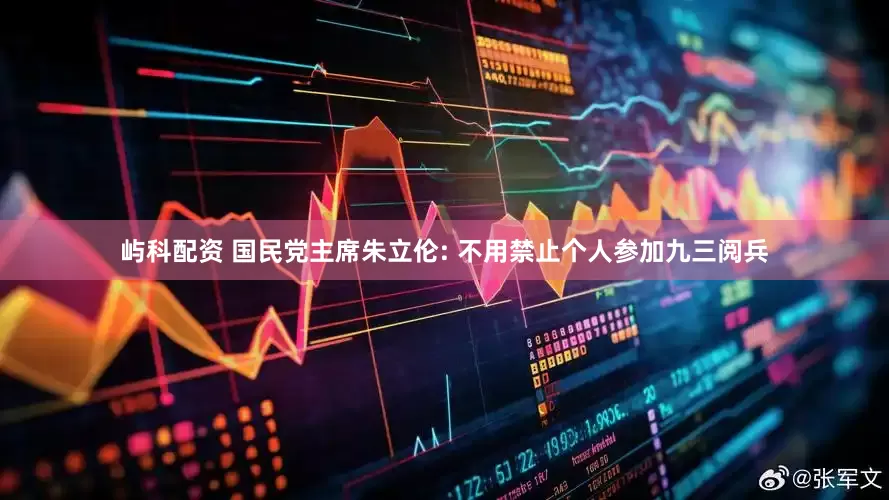 屿科配资 国民党主席朱立伦: 不用禁止个人参加九三阅兵